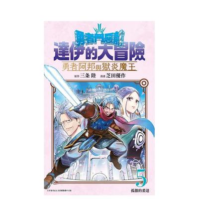 【现货】【翰德原版】勇者斗恶龙 达伊的大冒险 勇者阿邦与狱炎魔王 5 漫画 青文 芝田优作 原版图书籍台版正版繁体中文