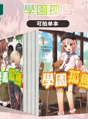 学园孤岛1-2-3-4-5-6-7-8-9-10-11-12（单册可拍）学园孤岛~信息~ 台版进口原版中文繁体漫画 原作海法纪光 台湾东贩
