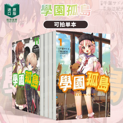 学园孤岛1-2-3-4-5-6-7-8-9-10-11-12（单册可拍）学园孤岛~信息~ 台版进口原版中文繁体漫画 原作海法纪光 台湾东贩