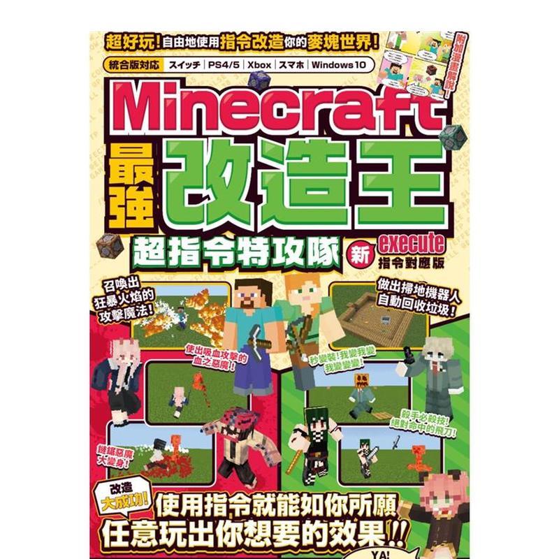 MINECRAFT最强改造王：