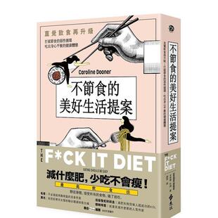 【现货】不节食更享瘦:直觉饮食再升级!打破节食的恶性循环,吃出身心平衡的健康体态 港台中文繁体健康运动图书籍正版 卡洛琳.