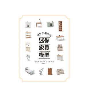 迷你家具模型：简单制作1 6迷你家具模型 港台进口原版 金炅令 世界上最小 中文繁体手工制作图书 北星经销 预售