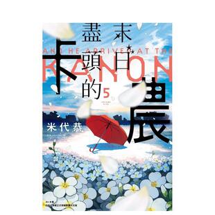 【现货】末日尽头的卡农(05)完 台版原版繁体中文漫画书 米代恭 城邦-尖端出版