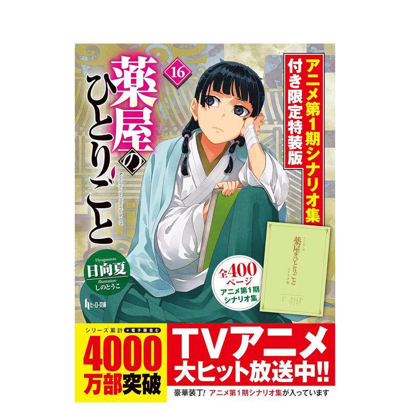 【预售】药屋少女的呢喃 16 特装版 附动画第一季剧本集 薬屋のひとりごと 16 アニメ第1期  日文进口原版轻小说二次元图书 しのと