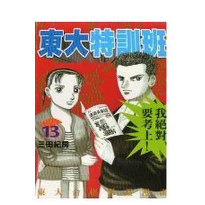 【现货】东大特训班13 中文繁体漫画 台湾东贩 三田纪房