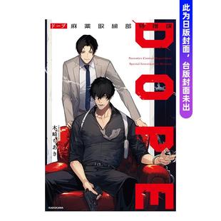 【现货】DOPE 缉毒部特别搜查课 台版进口原版繁体中文轻小说港台图书 木崎ちあき 角川