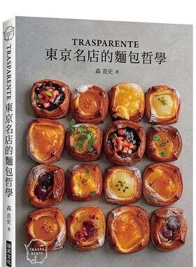 【预售】「TRASPARENTE」：东京名店的面包哲学 港台餐饮美食图书中文繁体进口正版 森直史 瑞升文化