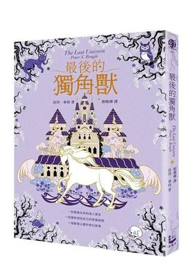 【预售】最后的独角兽【畅销全球55年，心灵冒险奇幻经典】 台版进口原版中文繁体文学小说港台正版图书籍 Peter S. Beagle 大雁-