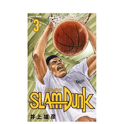 【现货】灌篮高手3 新版 SLAM DUNK 新装再编版 3 原版日文漫画