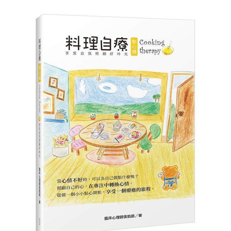 【现货】料理自疗点心铺 Cooking therapy 享受自我照顾好时光 港台原版中文繁体心理励志图书籍 张凯茵 城邦-麦浩斯,书籍/杂志/报纸,原版其它,淘宝优惠券,粉丝福利购,淘宝优惠卷