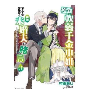 【现货】软弱千金小姐，不小心答应了精明未婚夫的赌局 (3) 港台原版繁体中文漫画  角川
