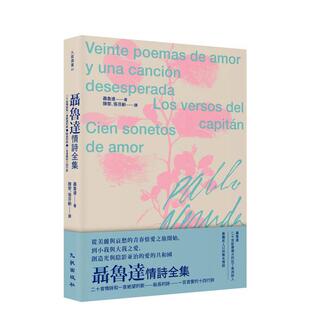 【现货】聂鲁达情诗全集:《二十首情诗和一首绝望的歌》、《船长的诗》、《一百首爱的十四行诗》 台版原版中文繁体诗歌图书文学