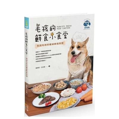 【现货】毛孩的鲜食小食堂：健康又营养的鲜食DIY快速上手  港台原版中文繁体居家生活图书籍 黄英哲 ?王谷玮 四块玉文创