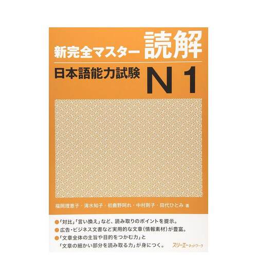 新完全掌握日语能力考试N1&middot;读
