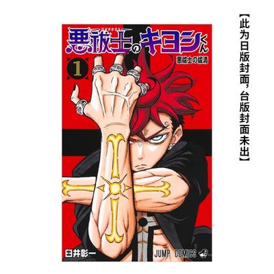【现货】伏魔师祓清 1 台版进口原版繁体中文漫画港台正版图书籍 臼井 彰一 东立