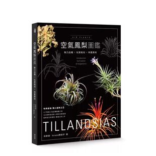 【现货】空气凤梨图鉴：魅力品种x玩赏栽培x布置应用  港台原版中文繁体居家生活图书籍 梁群健  Arwoo颜俊宇 城邦-麦浩斯