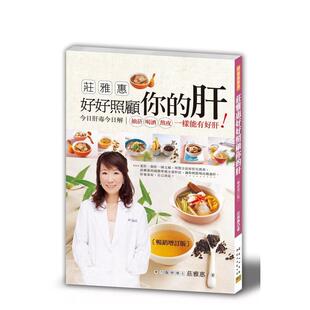 【预售】庄雅惠 好好照顾你的肝：今日肝毒今日解，抽菸、喝酒、熬夜一样能有好肝！(三版) 港台中文繁体健康运动图书籍正版 庄雅