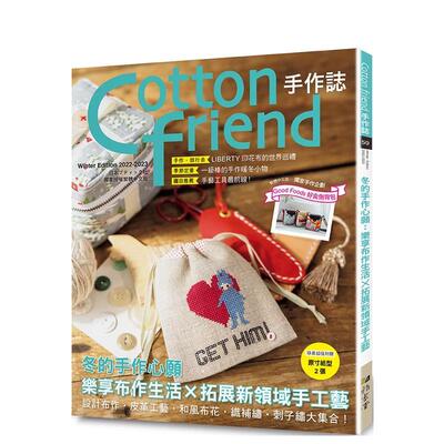 【现货】Cotton friend手作志.59：冬的手作心愿 乐享布作生活×拓展新领域手工艺  港台原版手工制作图书籍中文繁体 BOUTIQUE-SH