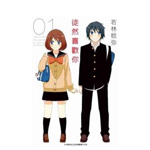 【预售】徒然喜欢你(01) 台版原版中文繁体漫画 若林稔弥 青文