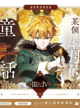 某个继母的童话01+02/03+04【漫画特装版】1-2-3-4-5（单册可拍） 港台进口原版繁体中文漫画正版图书籍 Spice&Kitty 深空出版