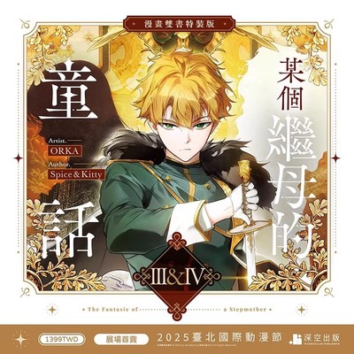 某个继母的童话01+02/03+04【漫画特装版】1-2-3-4-5（单册可拍） 港台进口原版繁体中文漫画正版图书籍 Spice&Kitty 深空出版