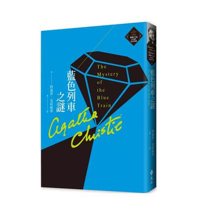 【预售】蓝色列车之谜（克莉丝蒂繁体中文版20周年纪念珍藏14） 港台进口文学小说台版中文繁体正版图书籍 阿嘉莎 克莉丝蒂 远流出
