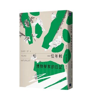 【预售】一位年轻博物学家的日记  港台中文繁体科普图书籍 达拉．麦克阿纳蒂 春山出版