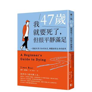 【预售】我47岁就要死了，但很平静满足：一个癌末男子如何知足、乐观面对生命的结束 港台中文繁体健康运动图书籍正版 赛门．博阿