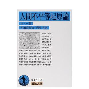 【预售】人间不平等起源论 人间不平等起原论 日文进口原版历史文化图书 J.J. ルソー 岩波书店