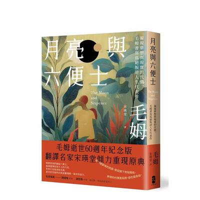 【预售】月亮与六便士：凝视梦想与现实的代价，毛姆书写孤绝叛逆人生代表作 港台原版中文繁体经典文学图书 毛姆 读书国-大牌出版
