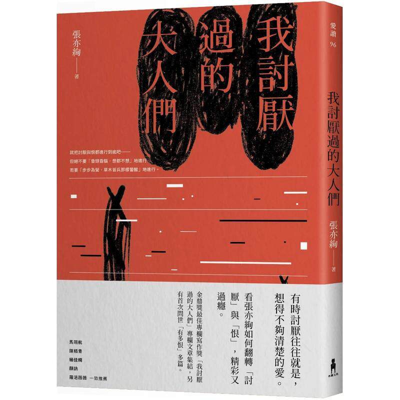 【预售】我讨厌过的大人们 港台散文繁体中文台版原版文学图书 张亦绚 读书国-木马文化