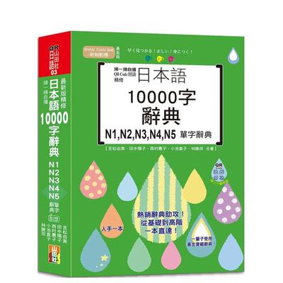 【现货】扫一扫自播 QR Code朗读 最新版 精修日本语10000字辞典N1,N2,N3,N4,N5单字辞典 港台原版中文繁体学习类图书 吉松由美