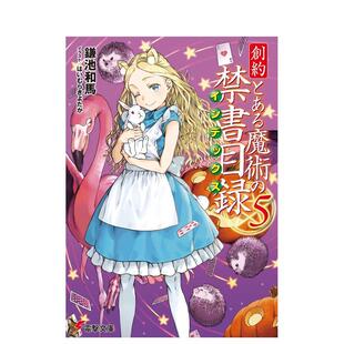 【预售】轻小说 魔法禁书目录 创约 5 创约とある魔术の禁书目録 5 日文轻小说进口原版图书籍正版外文 鎌池和马 ＫＡＤＯＫＡＷＡ