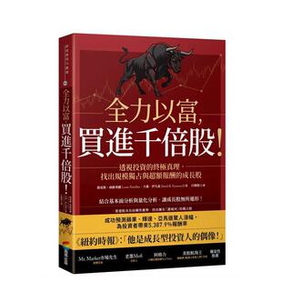 【预售】全力以富，买进千倍股！透视投资的真理，找出规模独占与超额报酬的成长股 台版原版中文繁体投资理财图书  刘易斯?纳维利