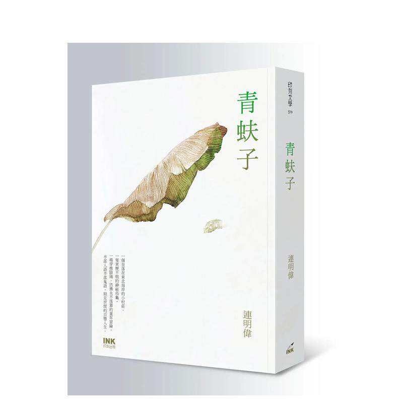 【预售】青蚨子 台版进口原版中文繁体文学小说图书籍 連明偉 港台正版 INK印刻出版公司