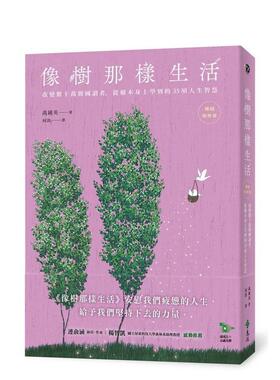 【预售】像树那样生活：改变数十万韩国读者，从树木身上学到的35项人生智慧（畅销新修版） 台版原版中文繁体心理励志图书 禹锺英