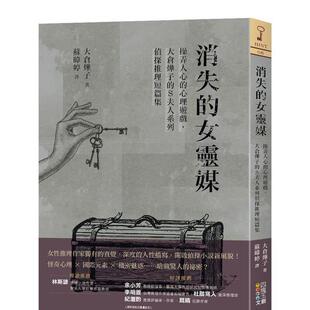 【预售】消失的女灵媒:操弄人心的心理游戏,大仓烨子的S夫人系列侦探推理短篇集 港台翻译文学图书台版进口繁体中文小说 大仓烨