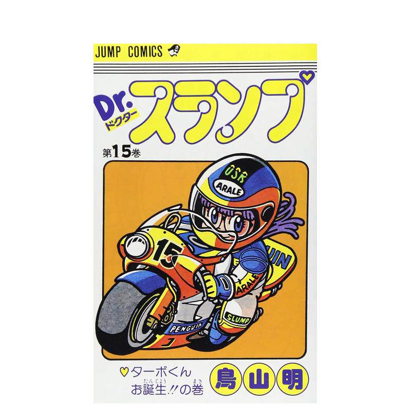 【现货】阿拉蕾 15 DR.スランプ 15（ジャンプコミックス） 日文进口原版漫画图书籍 鳥山 明 集英社