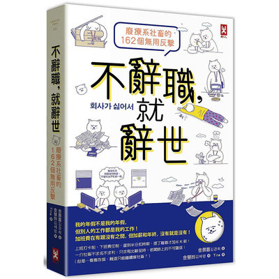 【现货】 不辞职，就辞世！【废疗系社畜的162个无用反击】 港台原版图书籍台版正版进口繁体中文 金景喜 心灵