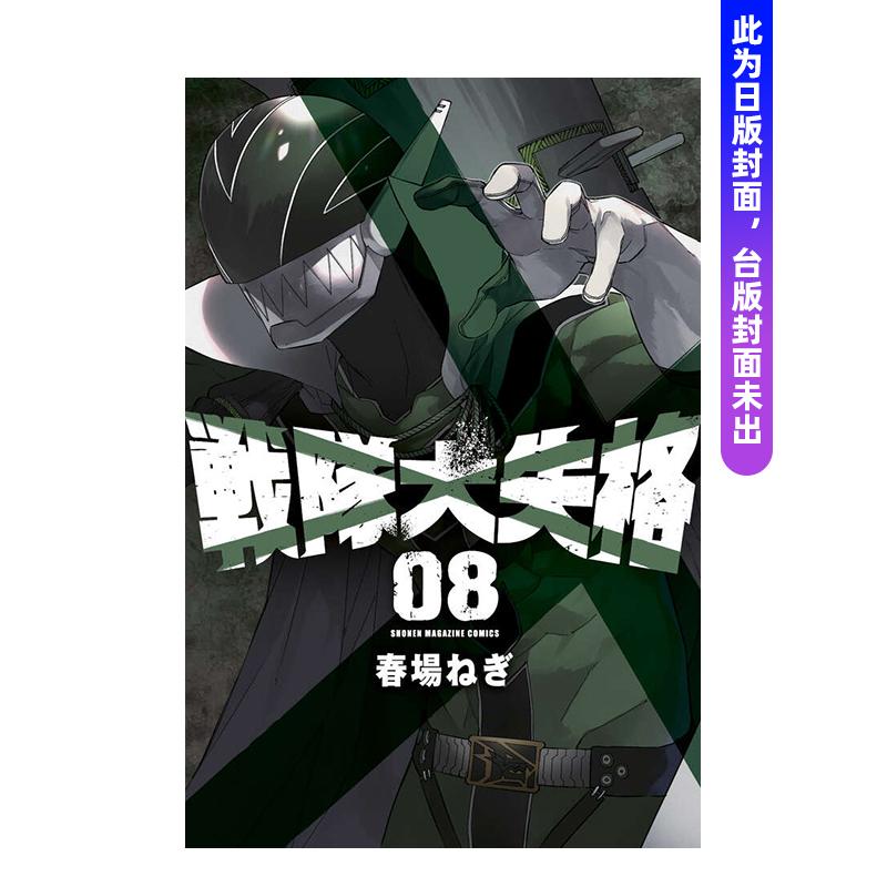 (预计6月出版)战队大失格 8