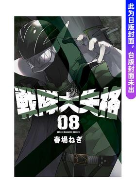 【现货】台版漫画 战队大失格 8 港台进口原版繁体中文图书 春场葱 东立