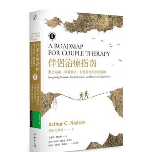 【现货】伴侣治疗指南：整合系统、精神动力、行为疗法的治疗地图 港台原版中文繁体心理励志图书籍 亚瑟．尼尔森 心灵工坊