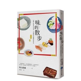 【现货】味的散步：从乡土料理到皇室宴席，天皇御厨秋山德藏的饮食札记 港台散文繁体中文台版原版文学图书 秋山德藏 城邦-马可孛