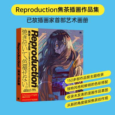 【现货】Reproduction 焦茶作品集那个夏天我们看见了天使 日本P站知名画师 日文进口原版艺术插画作品集画册画集图书 焦茶 翔泳社