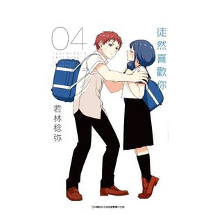 【预售】徒然喜欢你(04) 台版原版中文繁体漫画 若林稔弥 青文