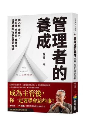 【预售】管理者的养成：调心性、增能力、顺组织、定方向、解危机，程天纵的40堂主管必修课 港台进口原版中文繁体管理与领导图书