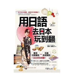 附1MP3 台版 原版 清水裕美子 用日语去日本玩到翻 中文繁体学习类图书 不求人文化 预售