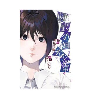 【现货】阿武小姐不正常 (1)台版进口原版中文繁体漫画港台正版图书籍 港台正版图书 タイジュン/川上大和 角川