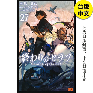 【预售】【翰德图书】终结的炽天使27 漫画 青文 山本大和 原版图书籍台版正版繁体中文