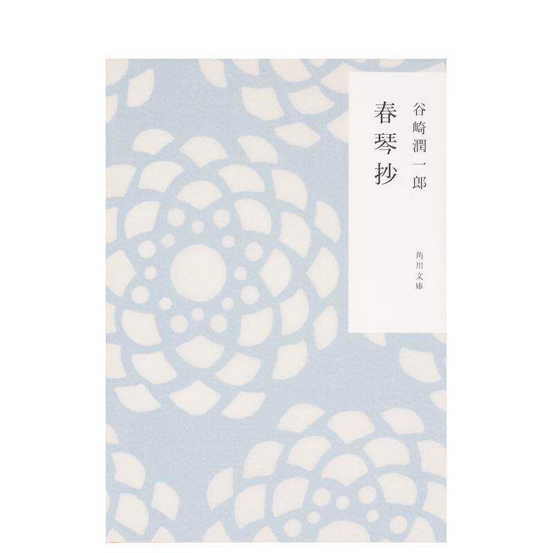 【预售】春琴抄 春琴抄 日文进口原版文学小说正版图书 谷崎 润一郎 ＫＡＤＯＫＡＷＡ